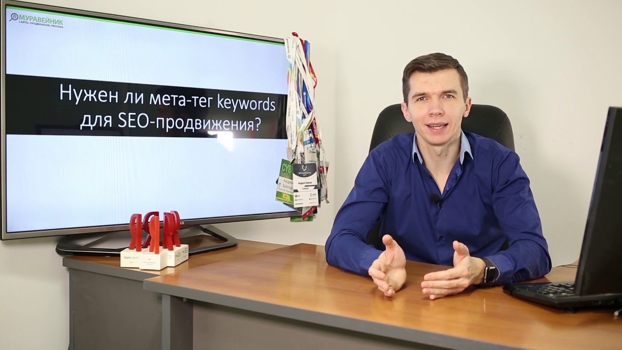 Нужен ли мета-тег keywords для SEO-продвижения?