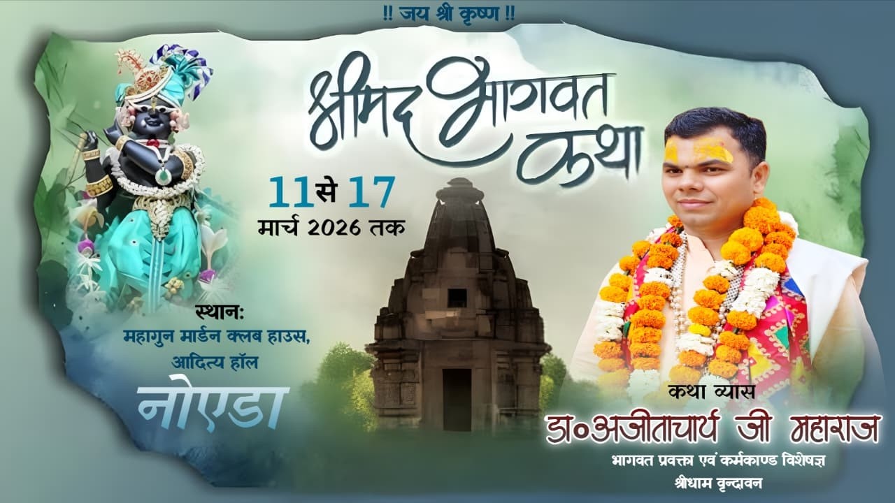 LIVE -Day 2 श्रीमद्भागवत कथा ,डॉ अजीताचार्य जी मार्विला 1201, महागुन मॉडर्न सेक्टर 78,( NOIDA )