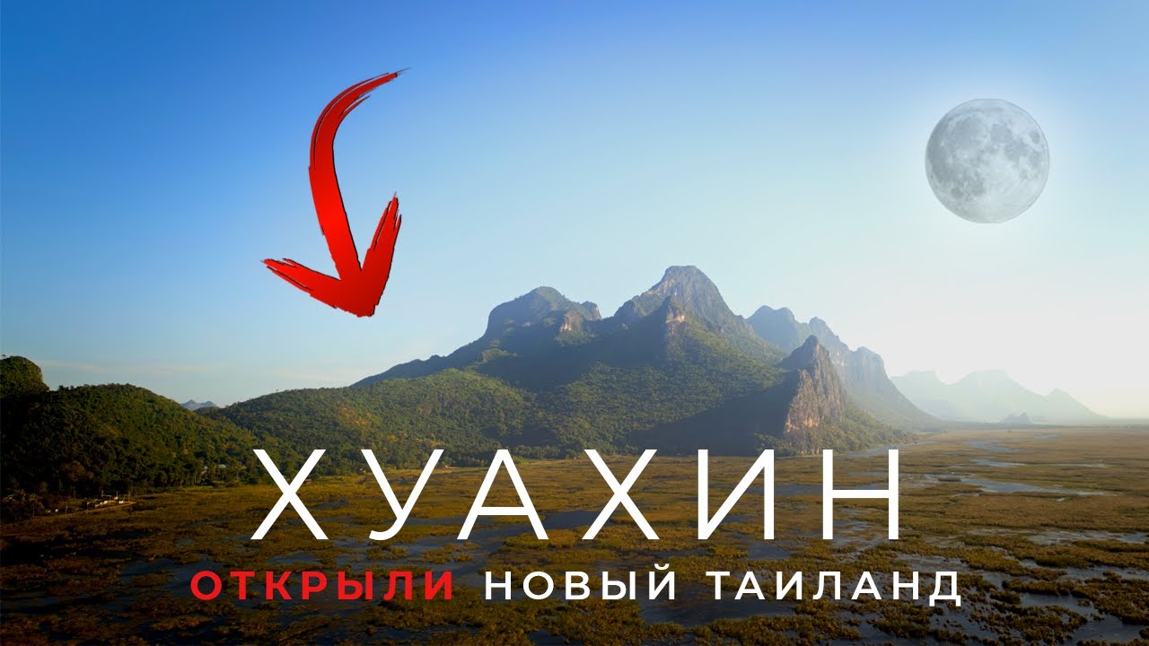 Хуахин 2025! ПРАВДА так хорош? Приехали на месяц и остались на три в Хуа Хине