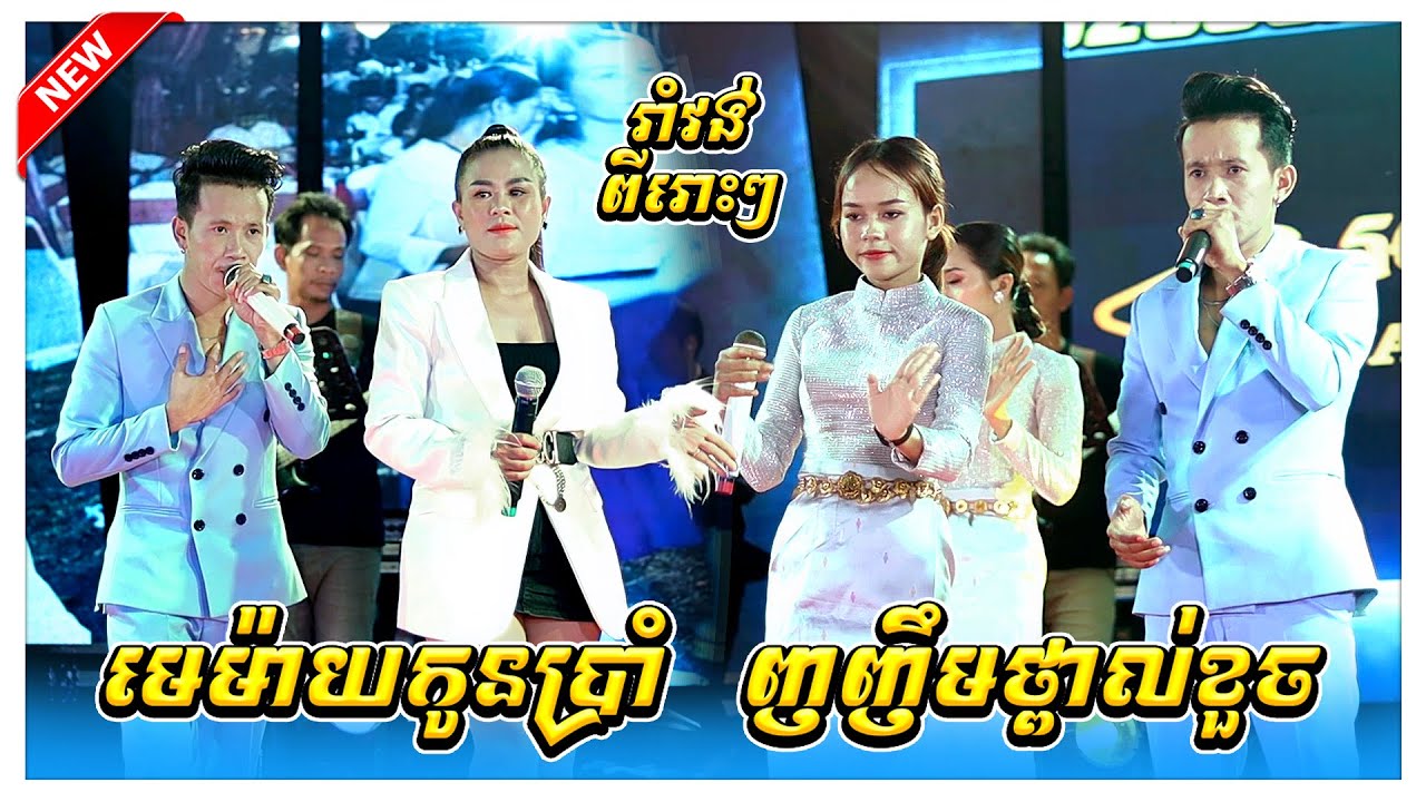 មេម៉ាយកូនប្រាំ ញញឹមថ្ពាល់ខួច រ៉ាថេម កញ្ញាអៀវ ឃុយមុីហៀង តន្ត្រីអាពីនដ្រាម វុទ្ធីថេន​ Orkes Okadong