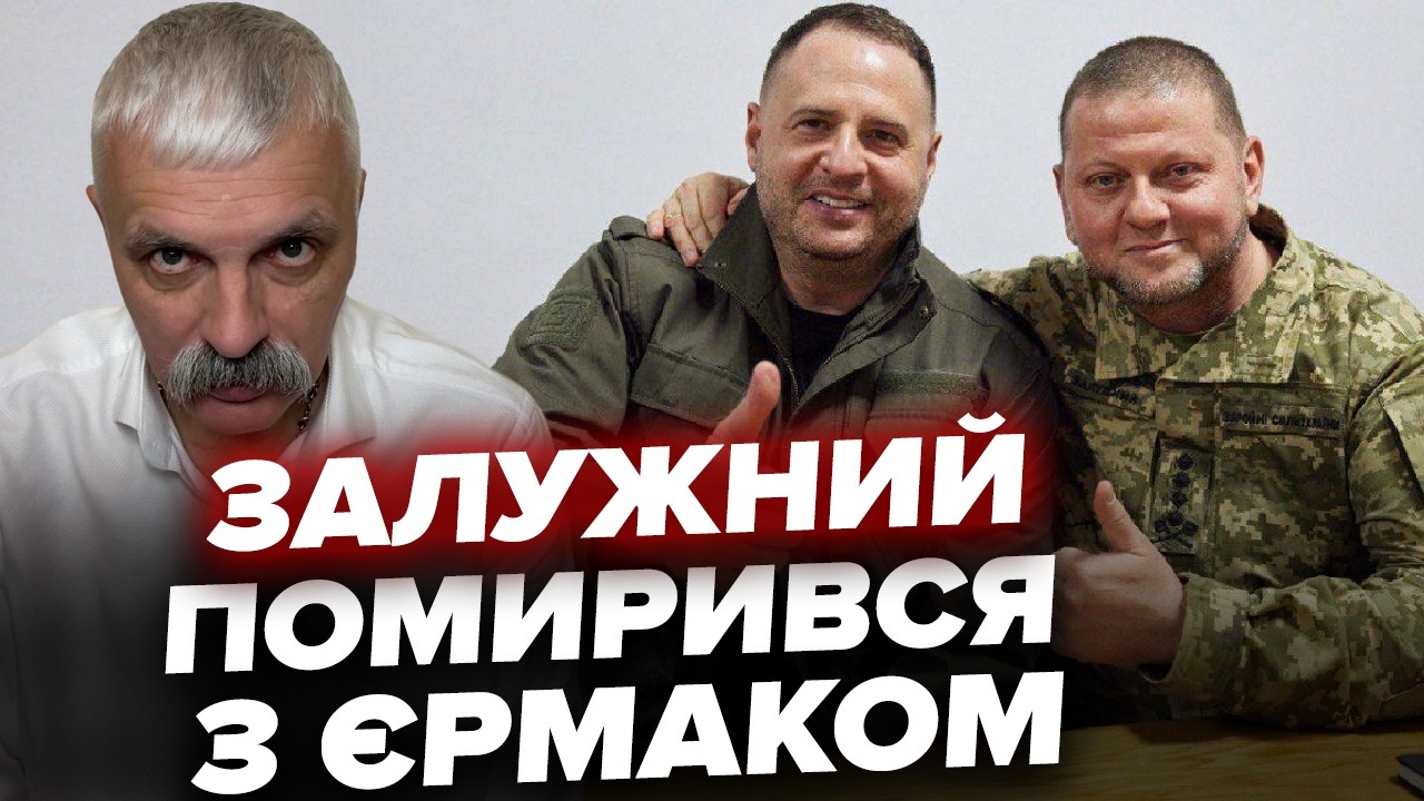 Залужний помирився з Єрмаком! Прямий етер! Відповіді на питання. Корчинський
