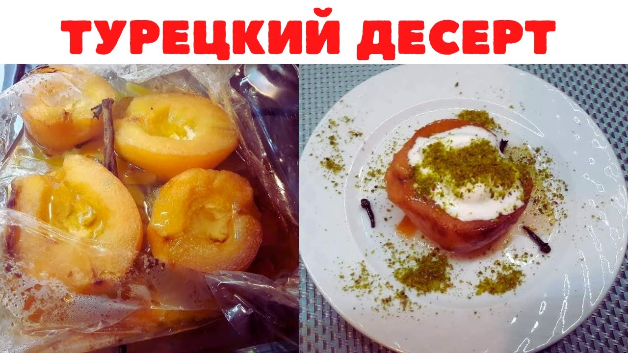 Десерт из Айва по-турецки.  Безумно вкусный десерт из айвы! Любимый десерт Хюррем Султан.