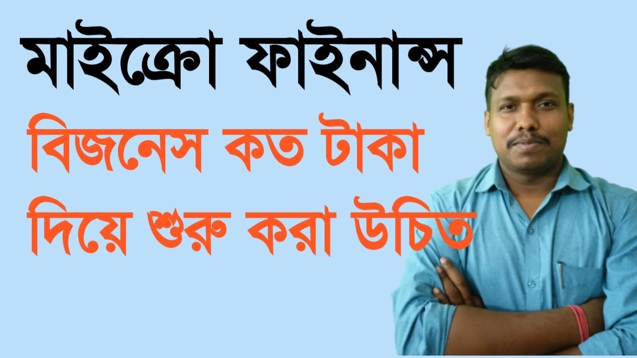 মাইক্রো ফাইন্যান্স বিজনেস কত টাকা দিয়ে শুরু করা উচিত | How much capital required for microfinance