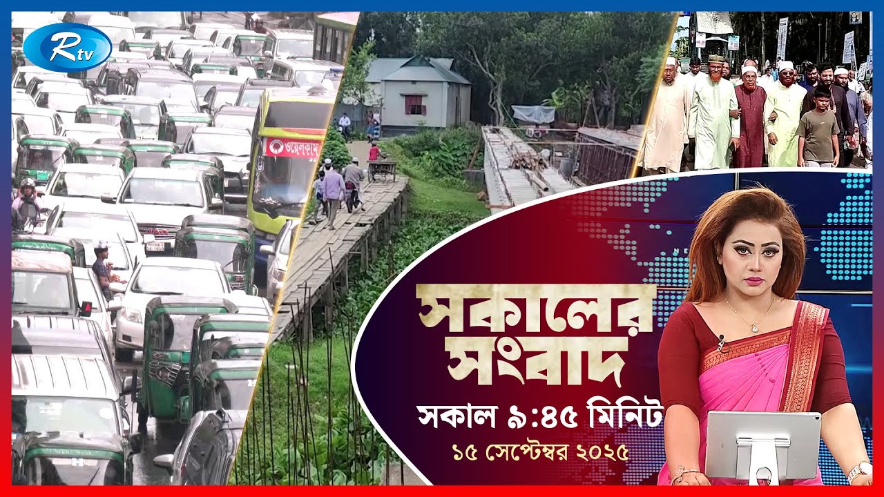 Rtv Sokaler Songbad | সকালের সংবাদ | ১৫ সেপ্টেম্বর, ২০২৫ | Rtv News