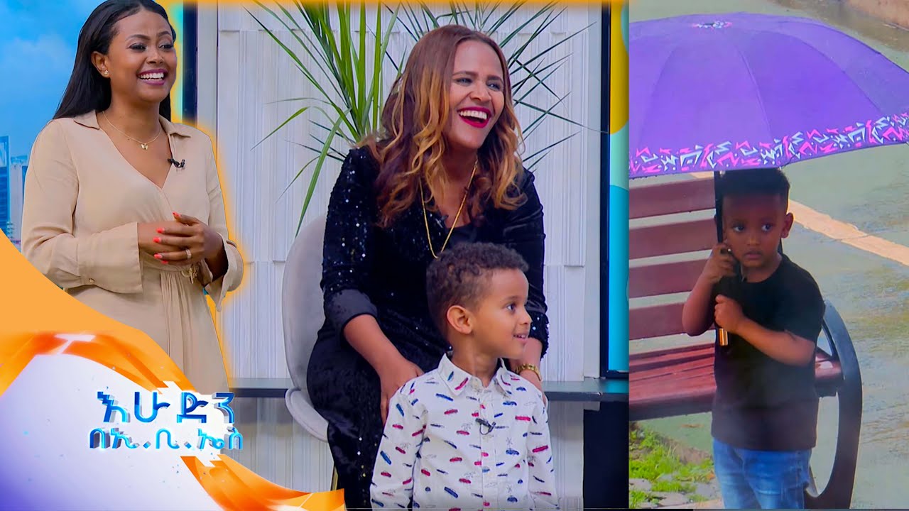 “ሁለታችሁም በአንዴ ነዉ እንዴ የምታወሩት?”🤣🤣//ልጆች ምን ይላሉ?/ /እሁድን በኢቢኤስ//