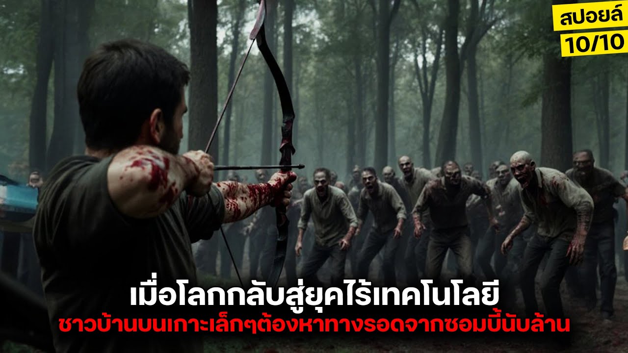 คนนับล้านติดเชื้อซอมบี้! ชาวบ้านบนเกาะเล็กๆต้องหาทางรอด สปอยล์ 28 years later