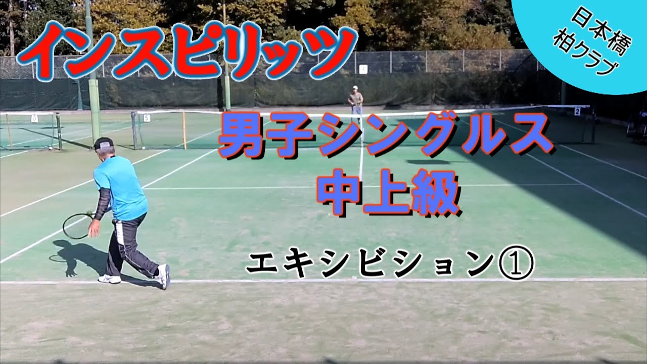 インスピ 男子シングルス中上級 エキシビション① 2025年11月24日 日本橋柏クラブ
