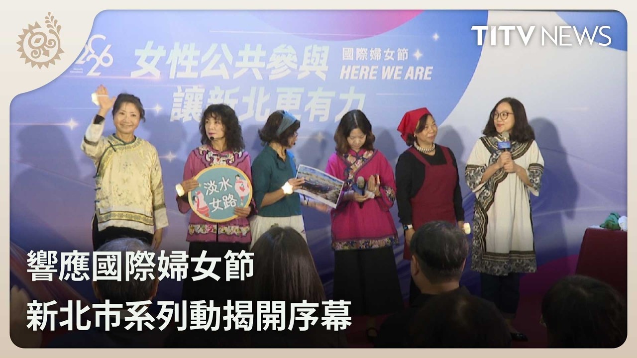 響應國際婦女節 新北市系列動揭開序幕｜每日熱點新聞｜原住民族電視台