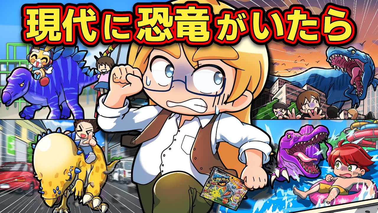 現代に恐竜がよみがえった結果...！？【アニメ】【マンガ】
