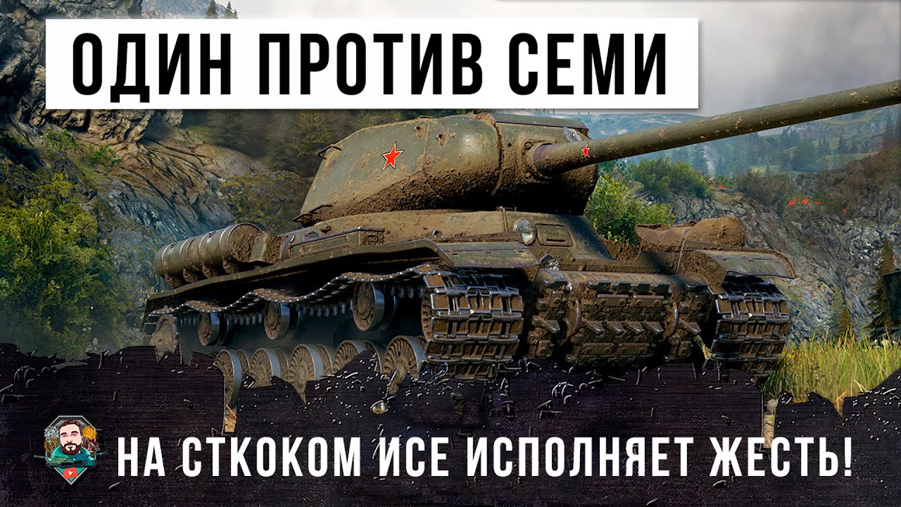 1 vs 7 НА СТОКОВОМ ИС! ТЫ ЖДАЛ ЭТОГО БОЯ WORLD OF TANKS!