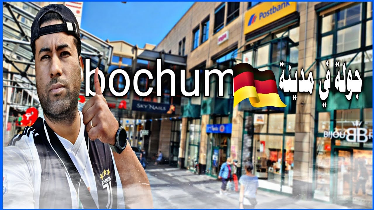 مغربي 🇲🇦في المانيا 🇩🇪 | جولة في مدينة بوخوم ألمانيا 🇩🇪 | bochum Germany Video Tour