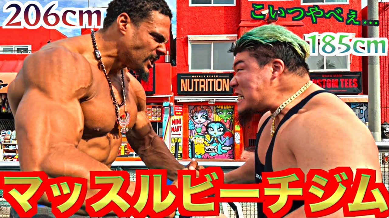 【人間離れ】マッスルビーチで身長2mを超える怪物と遭遇!!全米No1を誇る身体能力がえぐすぎた..