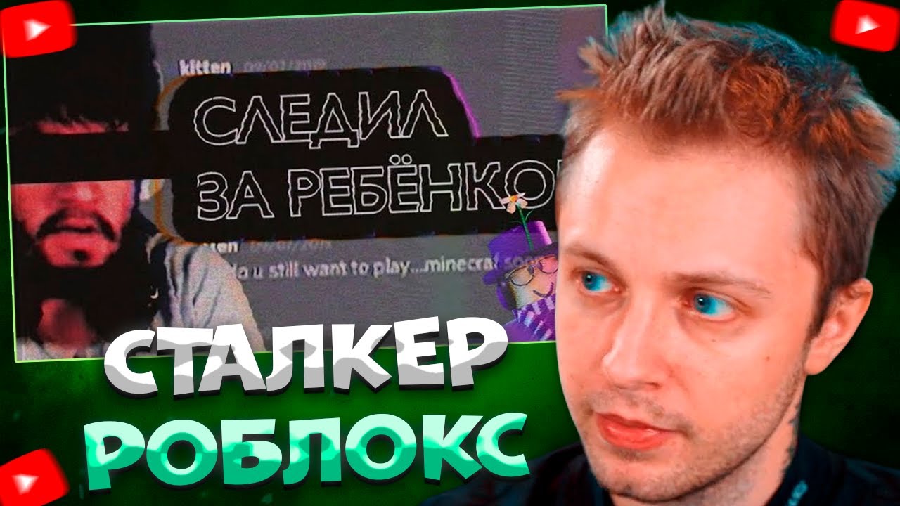 СТИНТ СМОТРИТ Самый Жуткий Сталкер Roblox — Konekokitten \ Колпак