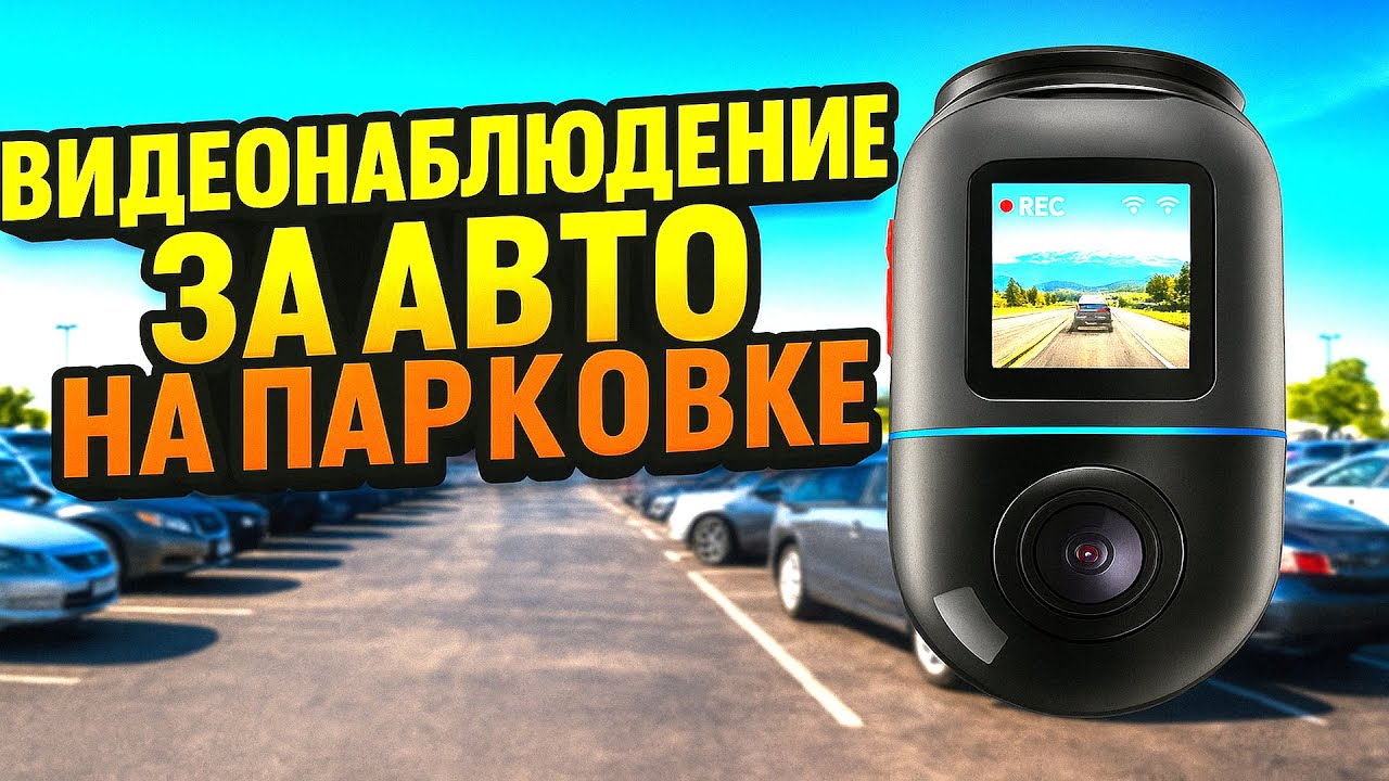 70mai Dash Cam Omni Х200. ЛУЧШЕЕ удаленное видеонаблюдение за АВТО на ПАРКОВКЕ.