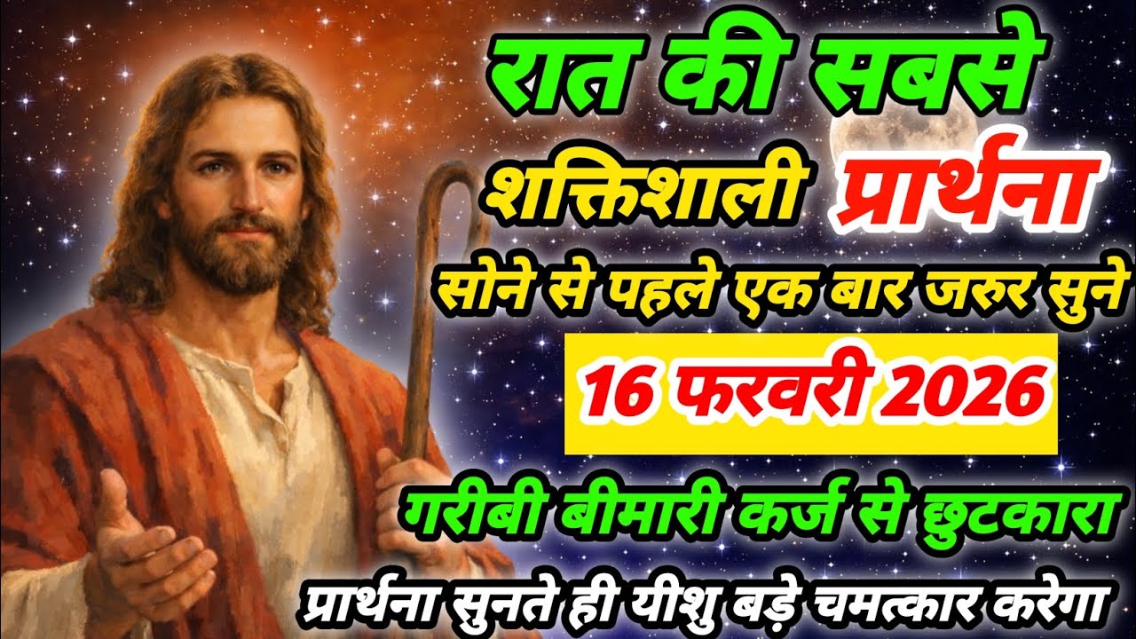 सोने से पहले सुनें यह प्रार्थना | प्रभु यीशु देंगे धन का आशीर्वाद | गरीबी दूर होगी आज ही