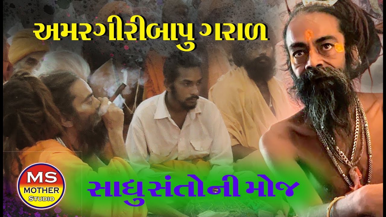 Amargiri bapu Garal ll Sadhu Santo ni Moj || અમરગીરીબાપુ ગરાળ