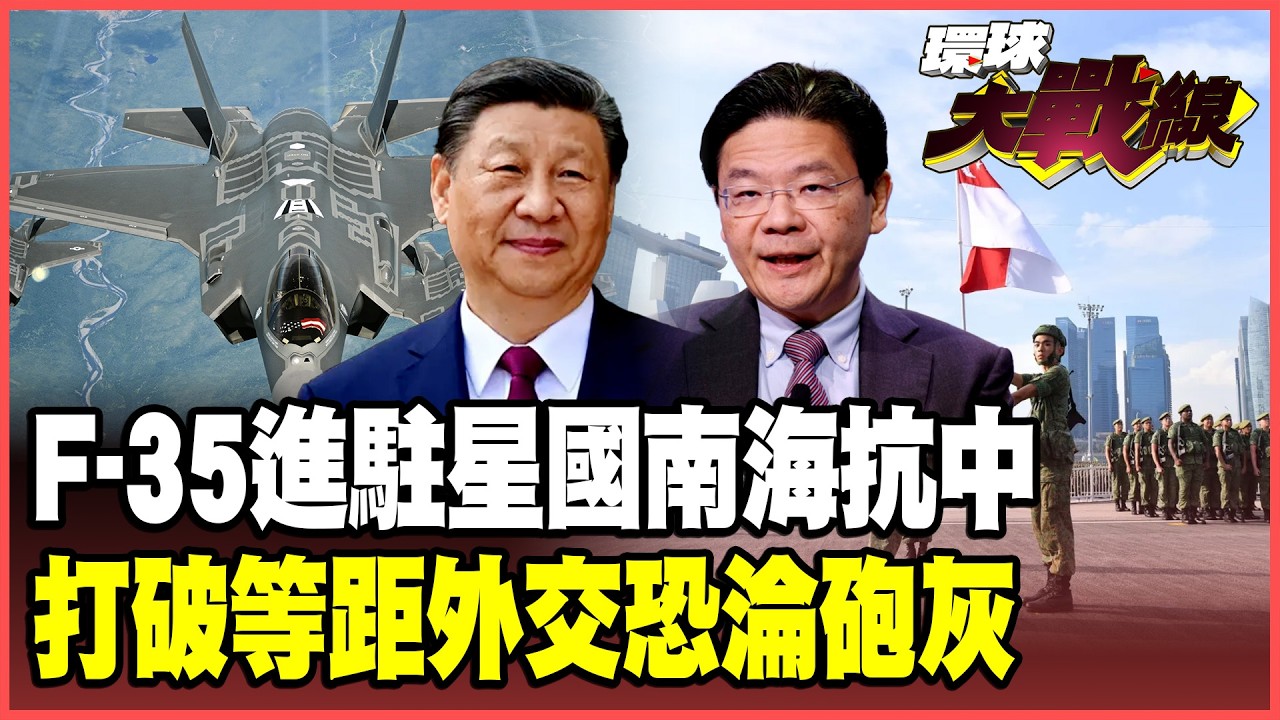 F-35B將進駐新加玻！美菲星南海聯手對抗中國最前線？黃循財打破「等距外交」 站隊川普淪為「抗中砲灰」！【#環球大戰線】20260209-P4 葉思敏 蔡正元 聶建中 呂禮詩