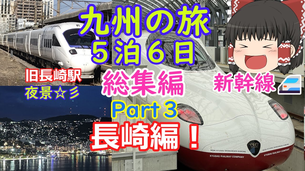 [旅行]2023九州の旅総集編Part3