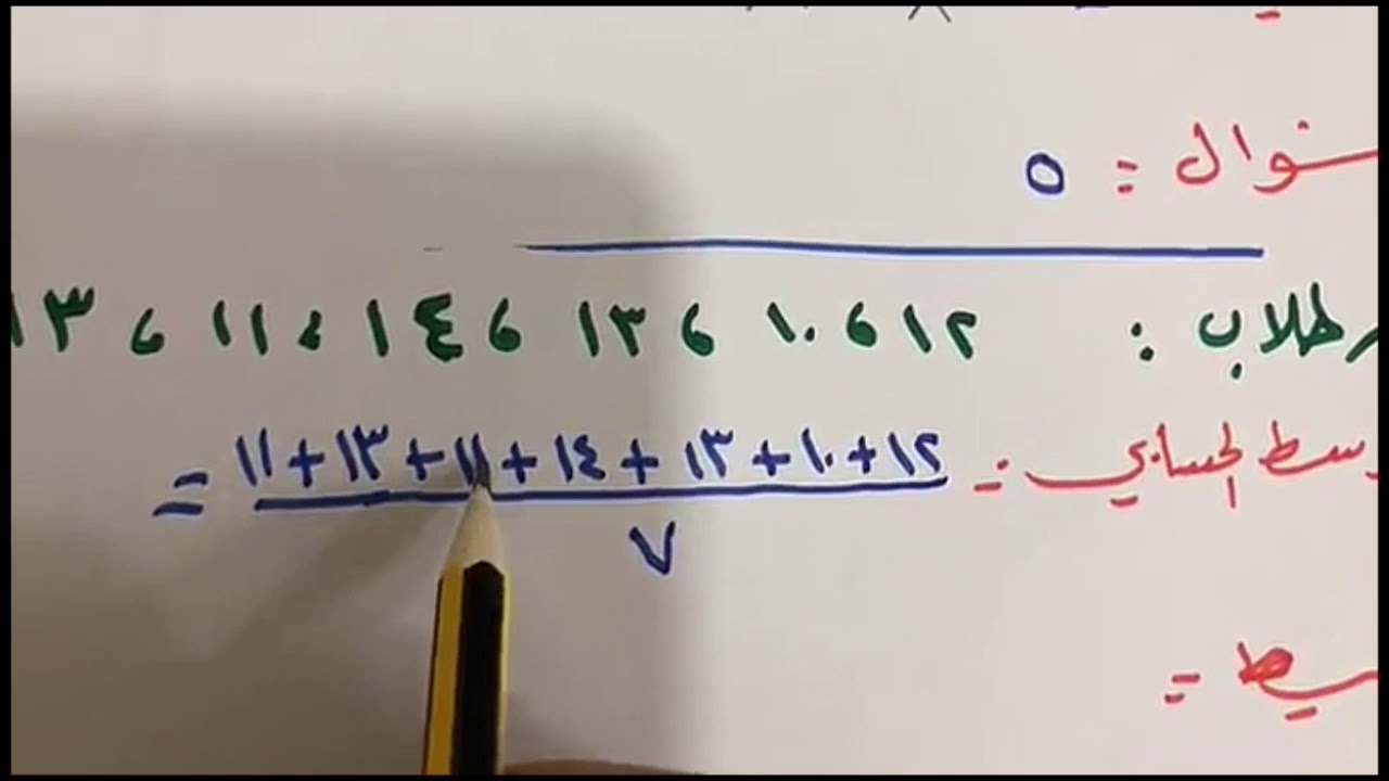 المتوسط الحسابي والوسيط والمنوال للصف الخامس الإبتدائي