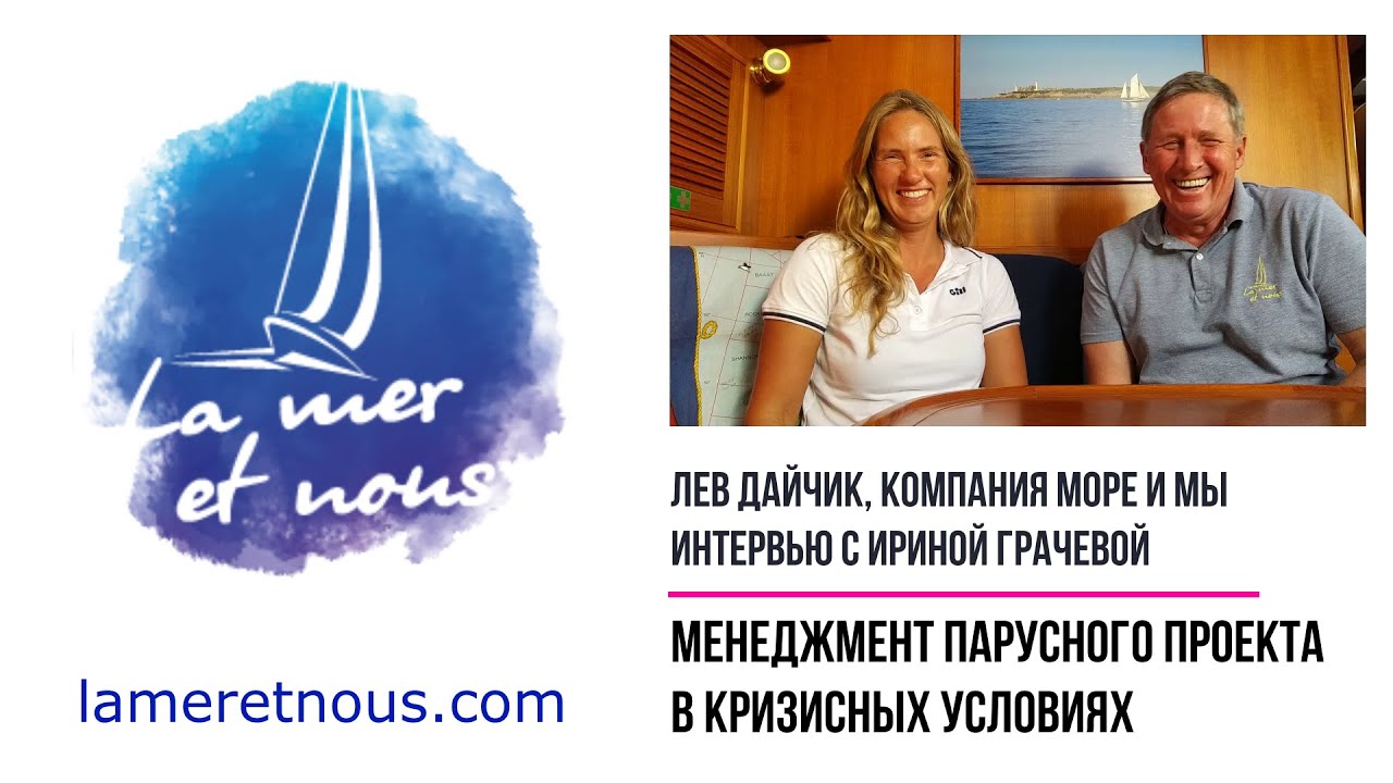 ИРА ГРАЧЕВА в гостях у ЛЬВА ДАЙЧИКА / менеджмент парусного проекта в кризисных условиях