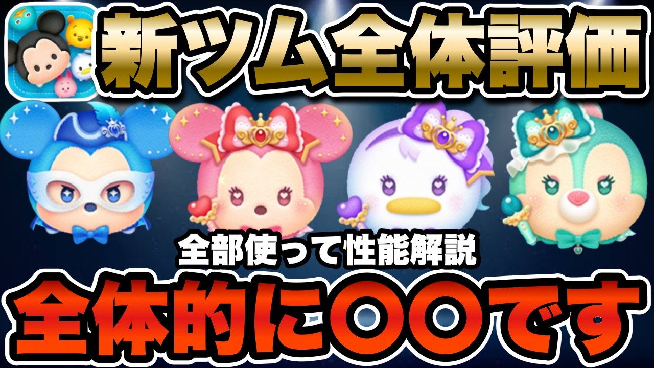 【ツムツム】新ツム4体の全体評価！ミニーとクラリスが強いのはもちろん今月ハズレのツム居ないのでは！？