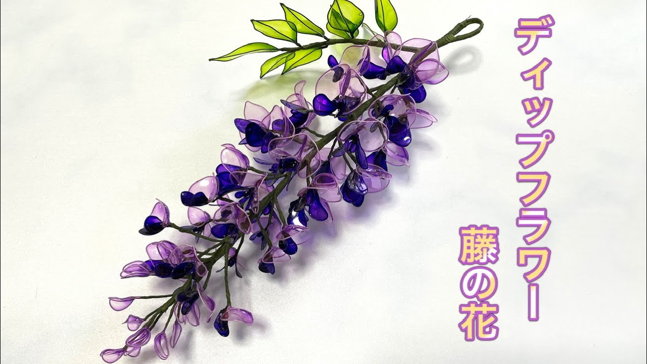 #566 #ディップフラワー　藤の花を作ってみました。#ディップアート　#アメリカンフラワー  #ハンドメイド