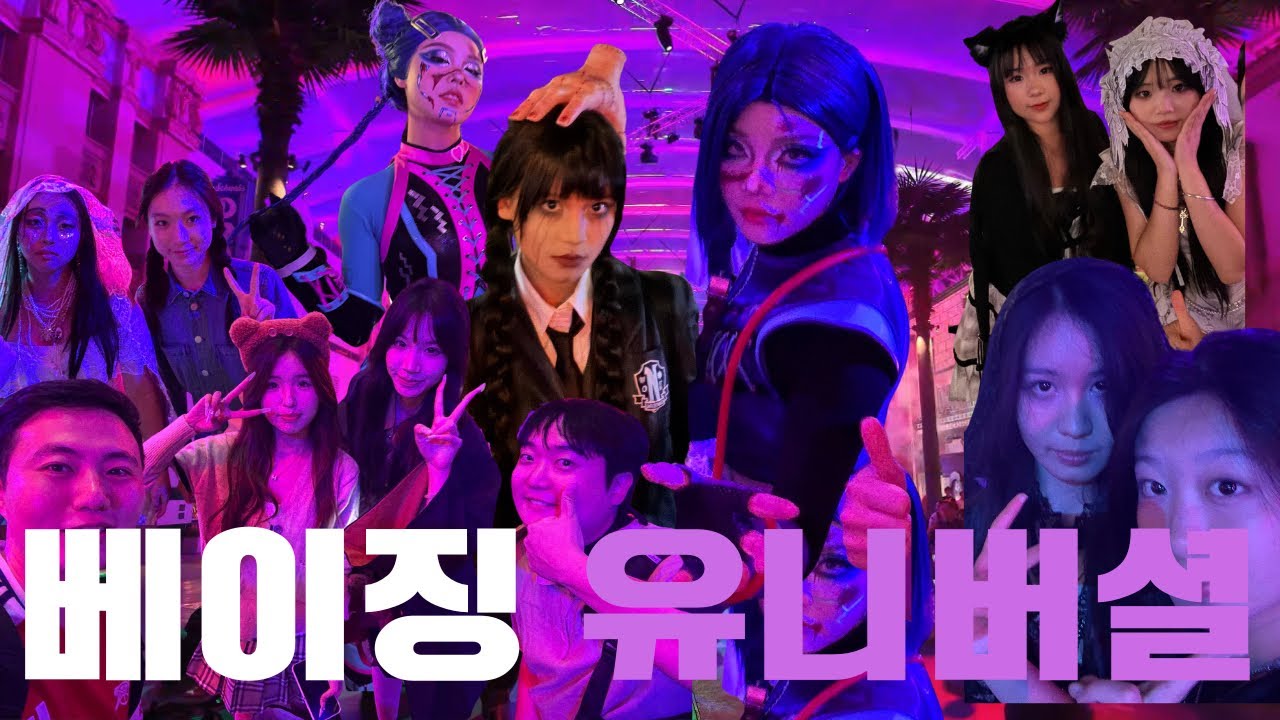 베이징 CN 할로윈 이벤트때 다녀온 베이징 유니버셜 5탄 🇨🇳 할로윈 퍼레이드 피날레 ㅣ 찰리의 초콜렛버거