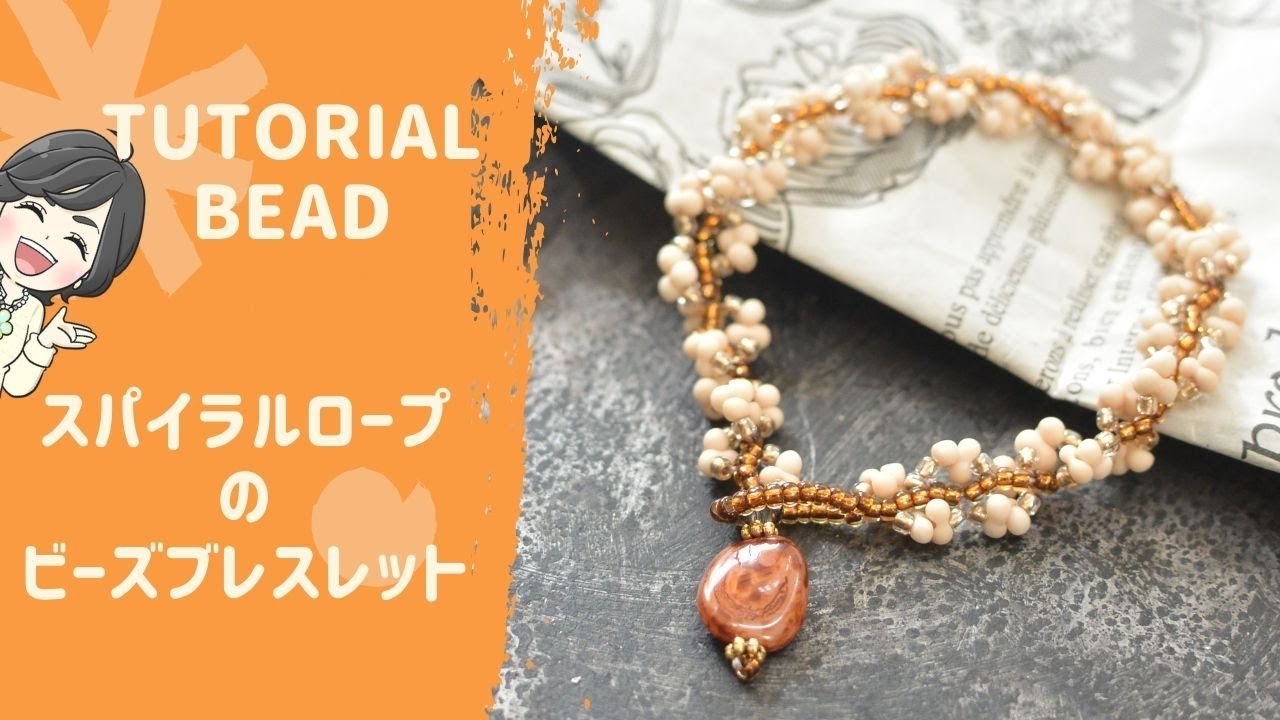 【TUTORIAL・レシピ】簡単スパイラルロープのブレスレット　ビーズアクセサリー//DIY/BEAD/作り方/ビーズステッチ/初心者/ハンドメイドアクセサリー