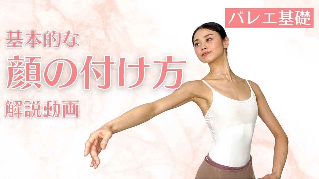 【バレエ基礎】顔の付け方解説動画｜基本の顔の位置｜足の動きに合わせた顔の動き｜デベロッペ タンジュ アラセゴンドでの顔・上体の使い方