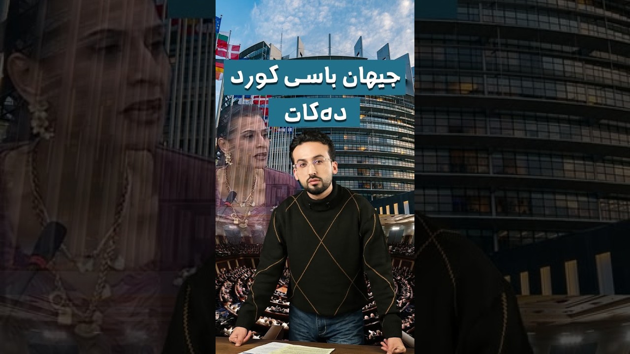 پەرلەمانی ئەوروپا بڕیارێکی گرنگ لە بەرژەوەندی کورد دەردەکات.