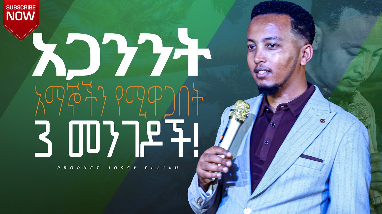 አጋንንት አማኞችን የሚዋጋበት 3 መንገዶች!
