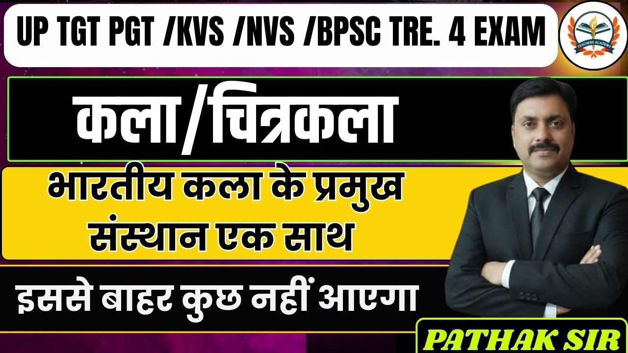 UP TGT PGT & BPSC TRE 4.0 NVS KVS EXAM | कला – ललित कला |भारतीय कला के प्रमुख संस्थान