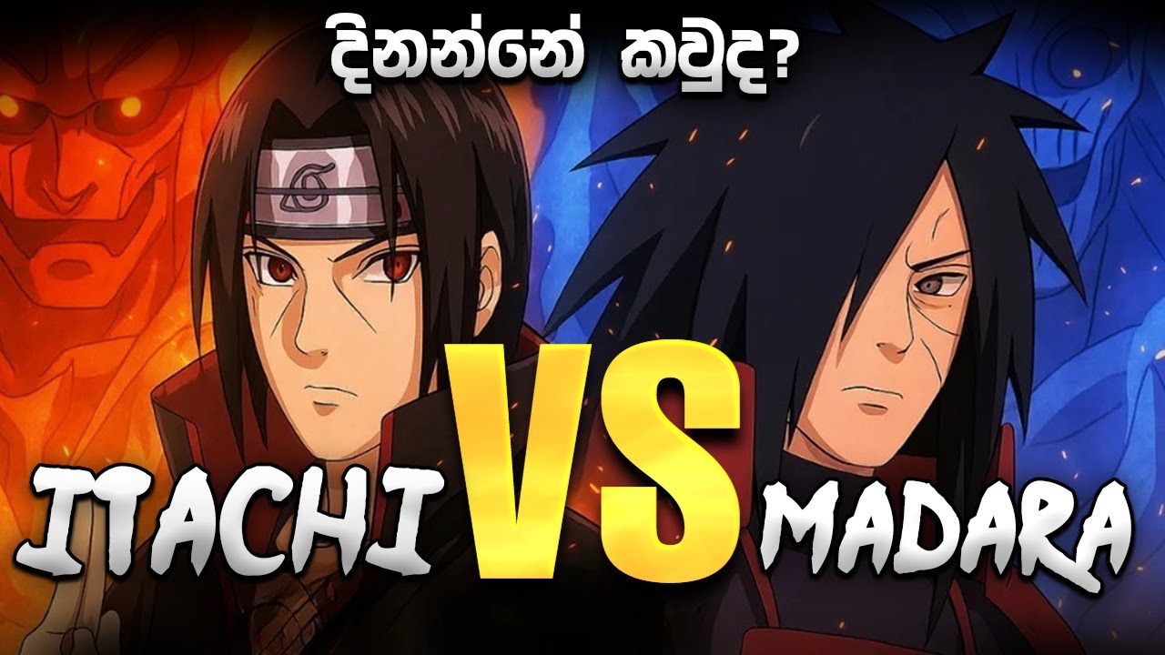 Itachi Uchiha vs Madara Uchiha | උචිහා බලය! 💥 ඉටාචි VS මදාරා | දිනන්නේ කවුද?