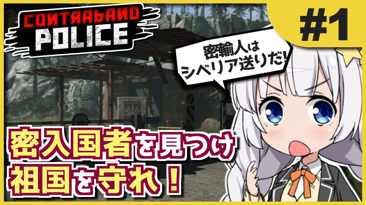 【Contraband Police】 #1 国境検問で密入国者を見破れ! あかねとあかりのソビエト国境警備隊! 【ボイスロイド実況】