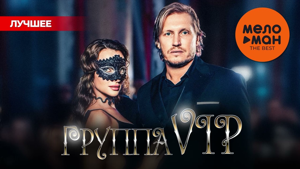 ГРУППА VIP - THE BEST - ПРОЩАЙ (ЛУЧШЕЕ) @MELOMAN-THE-BEST-UMG