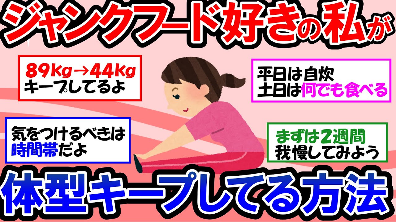 【ガルちゃん 有益トピ】ジャンクフード、甘い物が大好きな人のダイエット＆体型維持の方法！80kg台から驚異の40kg台！運動なしでも痩せることは可能なのか！？【ゆっくり解説】