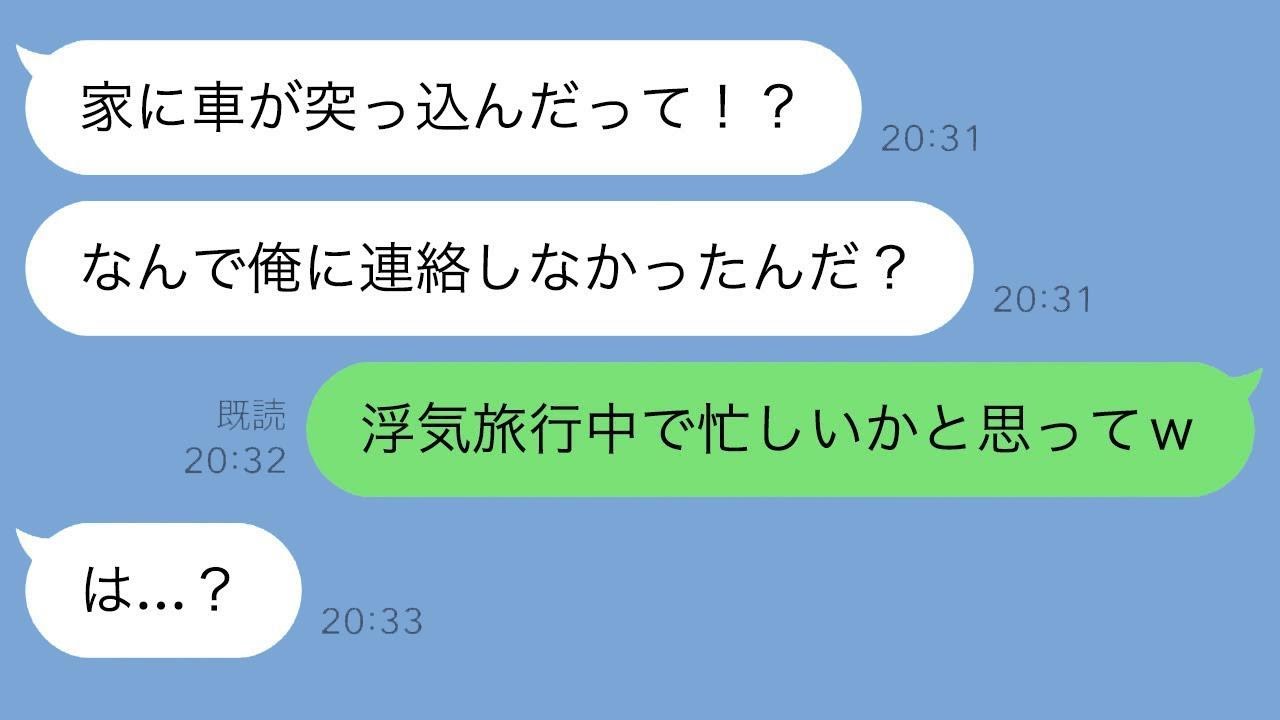 夫「帰省中は絶対に連絡するな！」翌日、家に車が突っ込んできた…義実家に連絡したら旦那はそのまま放置されて…w【スカッとラインの騒動】