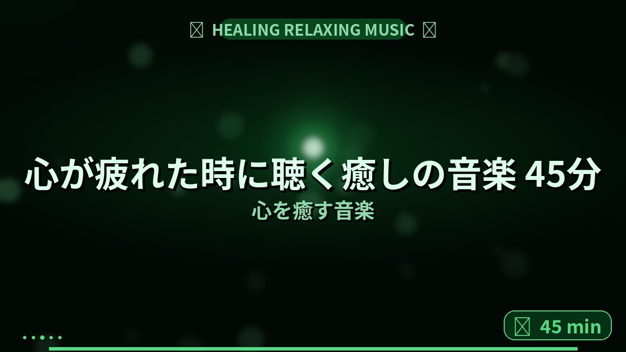 💚 心が疲れた時に聴く癒しの音楽 45分 | クリスタルボウル瞑想 Healing Music