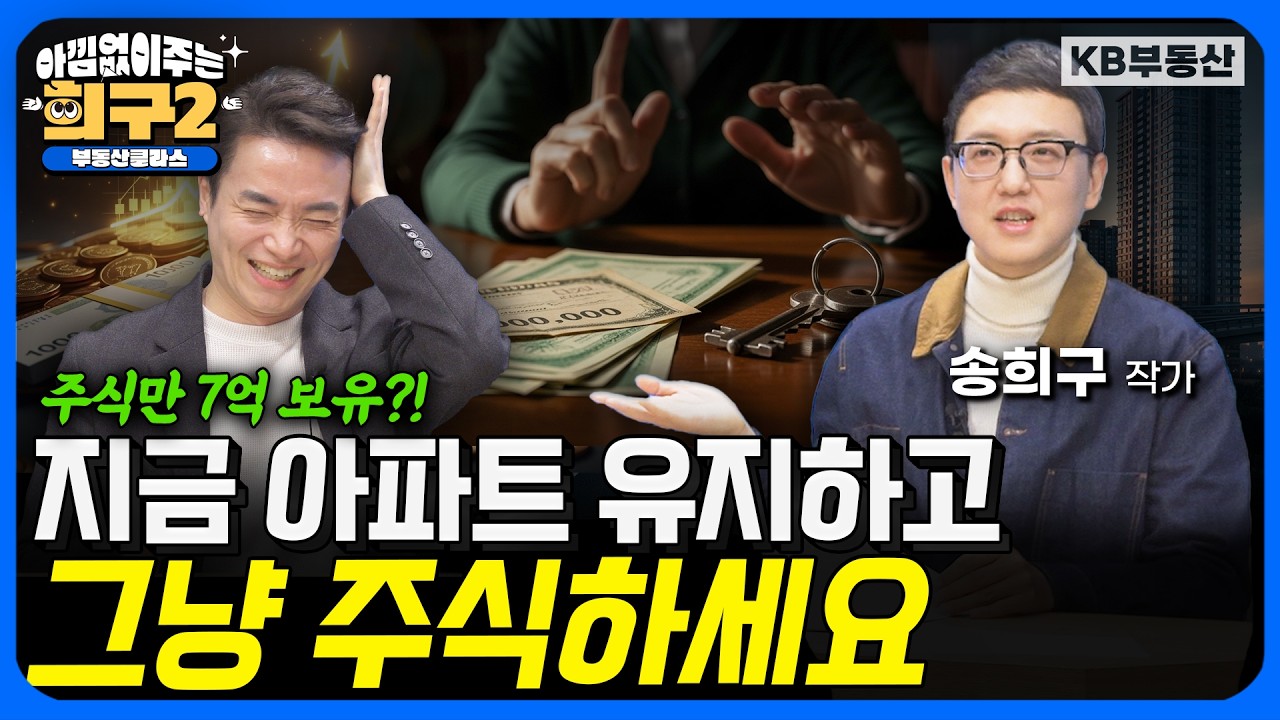 주식만 7억 보유?! 지금 아파트 유지하고 그냥 주식하세요 (아낌구 시즌✌️ 9부)