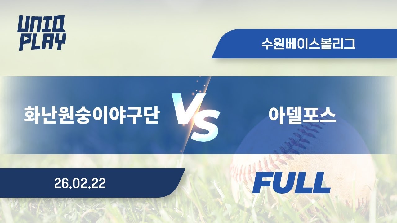 [유니크플레이] 화난원숭이야구단 vs 아델포스 풀영상(풀) | 02.22 | 수원베이스볼