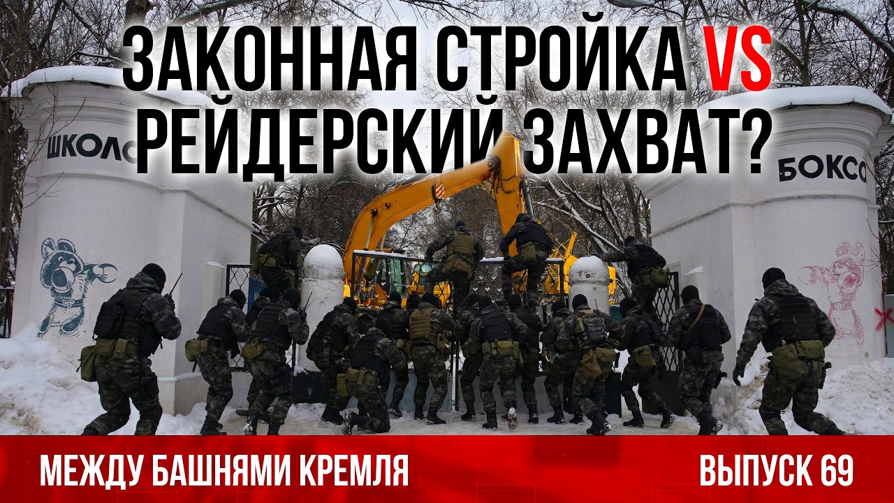 Законная стройка VS рейдерский захват? Между башнями Кремля 69.