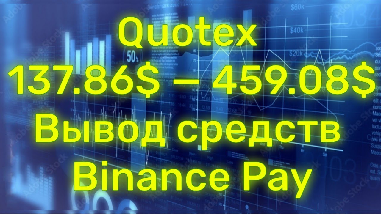 Стратегия для Quotex и Pocket Option Вывод средств