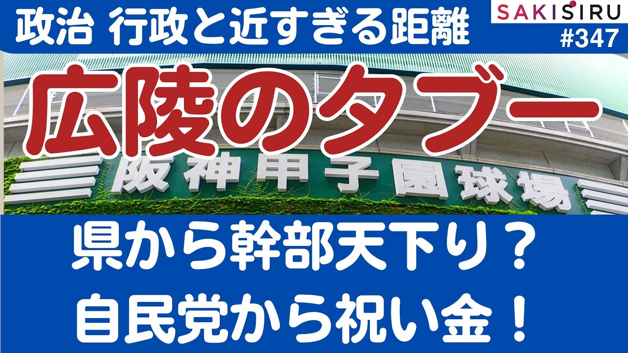 広陵に新たな「タブー」、広島県から天下り？自民党から「お祝い金」も！【8/18 SAKISIRU】