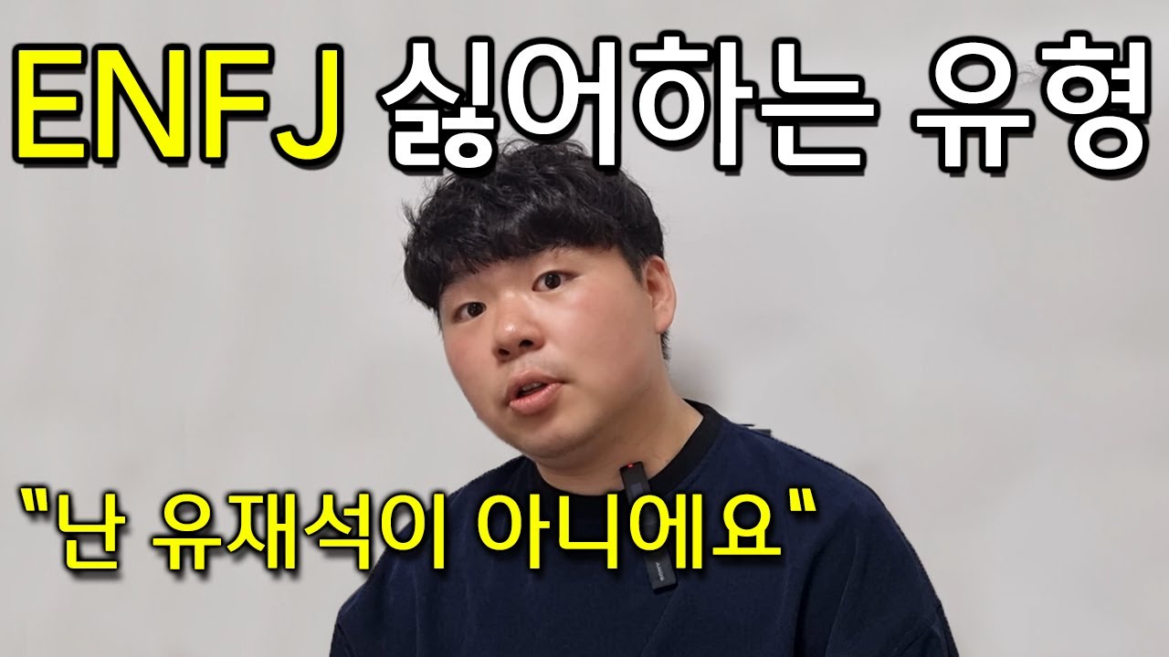 ENFJ 엔프제가 손절을 결심하는 이유 - MBTI 인터뷰