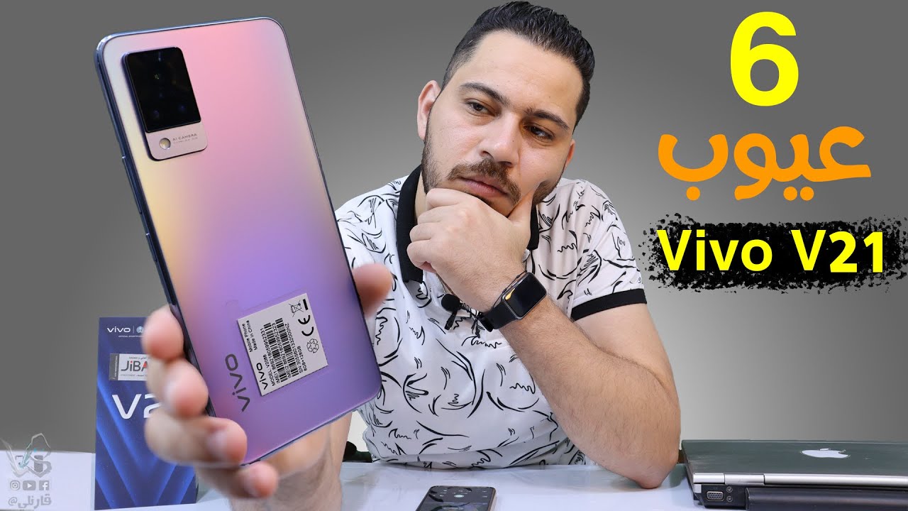 Vivo V21 || المراجعة التفصيلية مع العيوب الكاملة !!؟