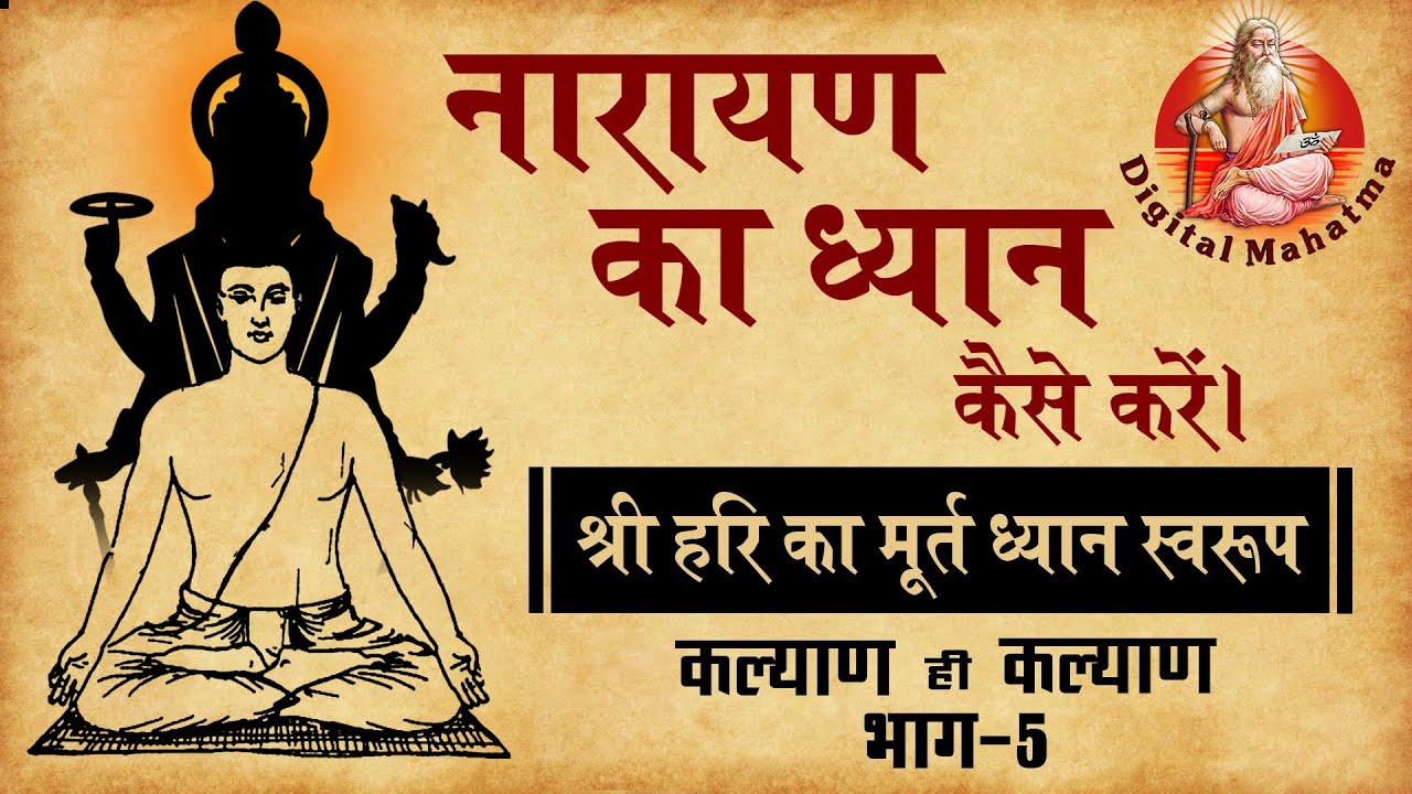 भगवान श्री नारायण का मूर्त ध्यान स्वरूप | कल्याण ही कल्याण | Digital Mahatma