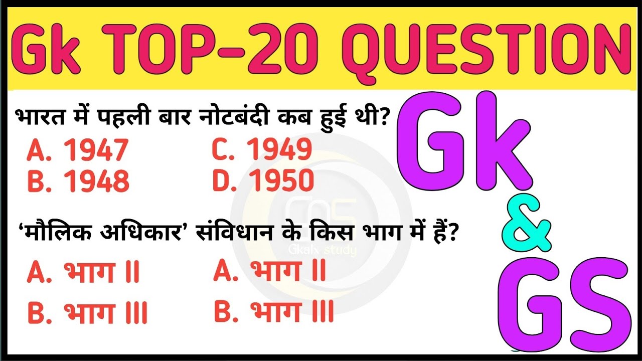 Gk Top 20 MCQ | सामान्य ज्ञान | Gk महत्वपूर्ण प्रश्न | All Competitive exams | GK | GS | GK Quiz 