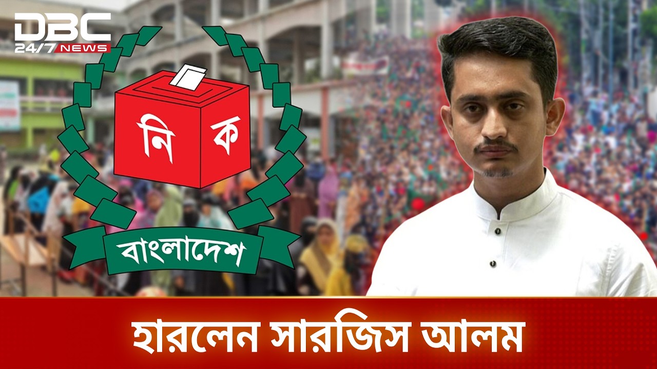 এনসিপির শীর্ষনেতা সারজিসের পরাজয় | DBC NEWS