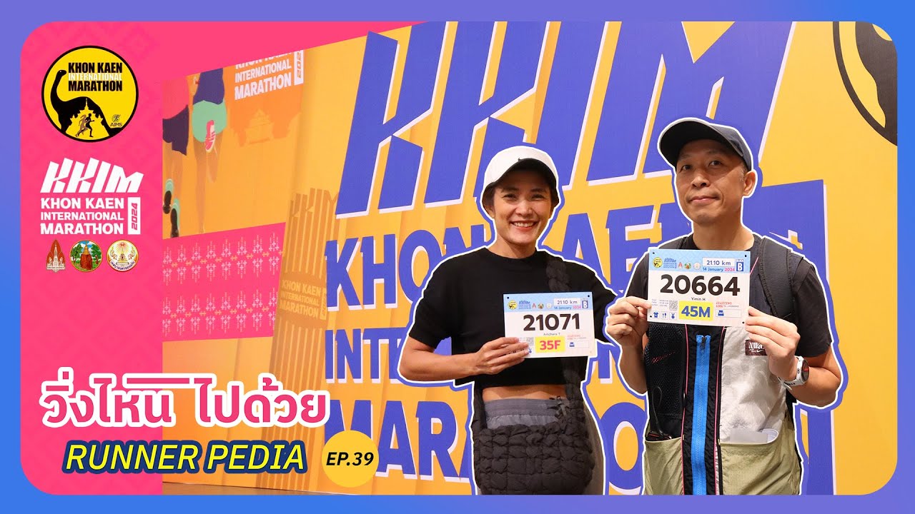 EP.39 รับ BIB งาน Khon Kaen International Marathon 2024 #วิ่งไหนไปด้วย