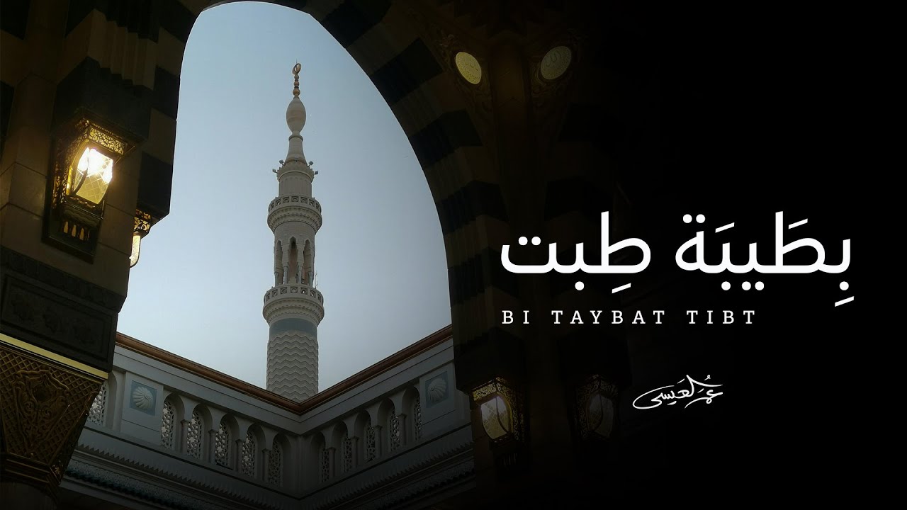 عمر العيسى - بطيبة طبت (حصرياً) | 2024